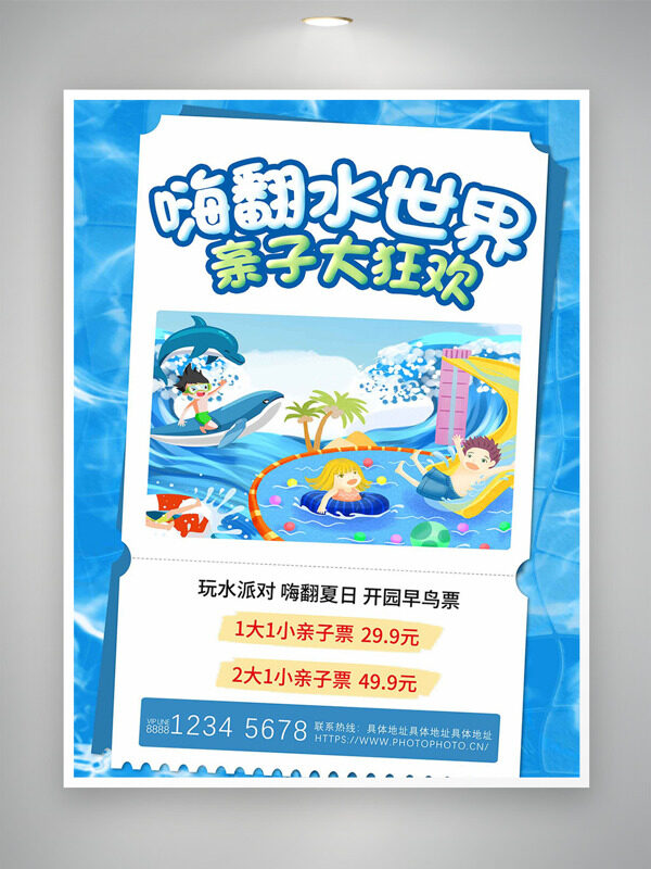 卡通風(fēng)格嗨翻水世界親子大狂歡創(chuàng)意海報(bào)