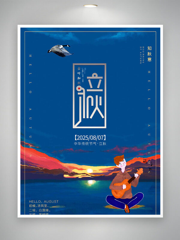 海上升明月手繪卡通人物彈吉他立秋節(jié)氣海報(bào)