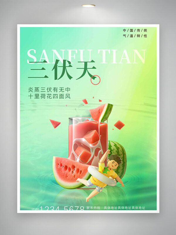 綠色背景卡通立體插畫三伏天海報
