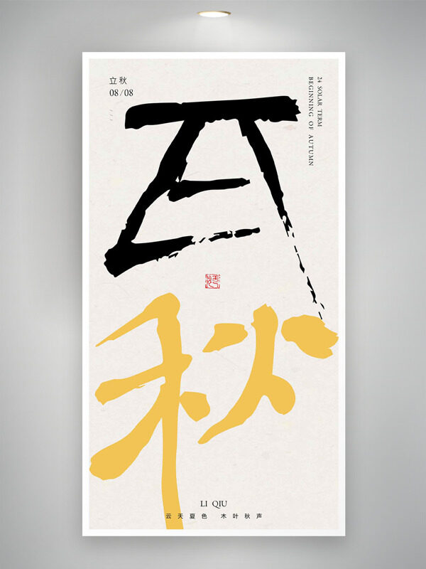 創(chuàng)意簡約手寫立秋字樣節(jié)氣海報(bào)
