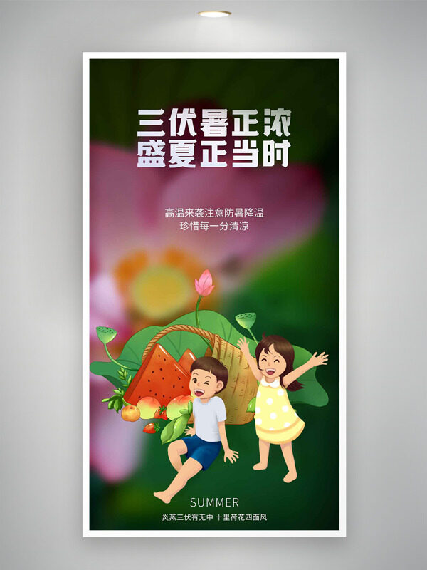 簡約扁平卡通人物插畫三伏天暑正濃海報