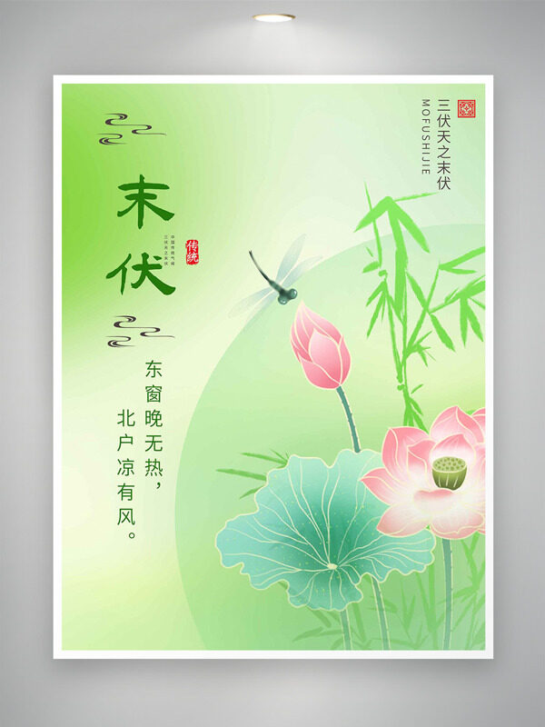 東窗晚無熱北戶涼有風(fēng)末伏清新主題海報(bào)