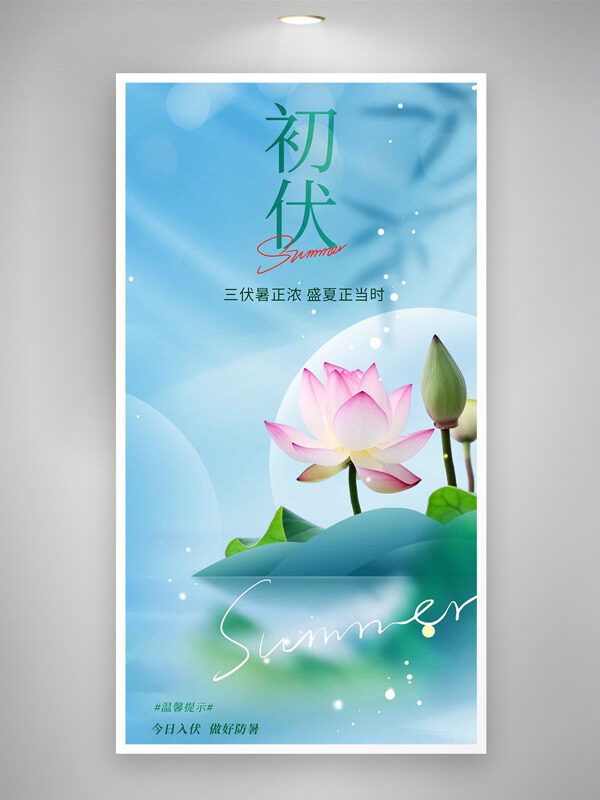三伏暑正濃盛夏正當時清涼夏季主題初伏海報