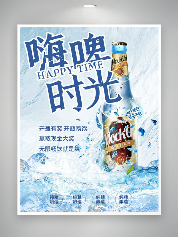 無限暢飲嗨啤時光清涼背景促銷海報