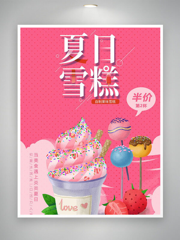 粉色浪漫背景夏日自制果味雪糕促銷海報