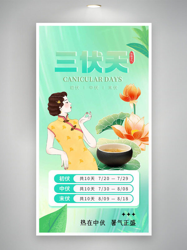 國潮人物手繪荷花綠色背景三伏天海報