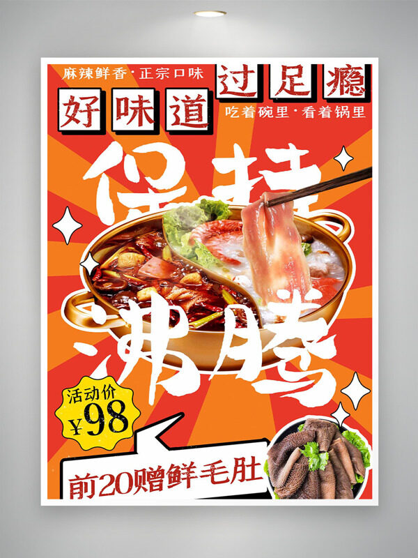 正宗麻辣鮮香火鍋簡約紅色條紋背景美食海報