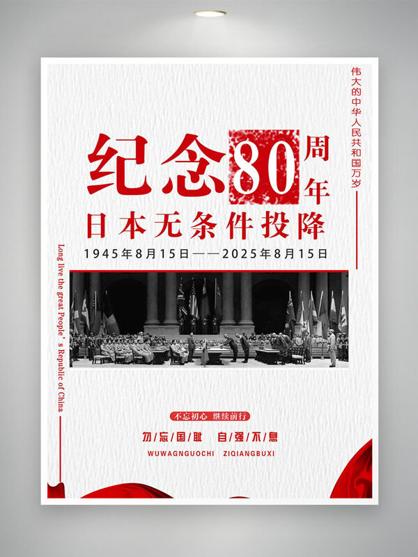 簡(jiǎn)約大氣紀(jì)念日本無(wú)條件投降80周年海報(bào)