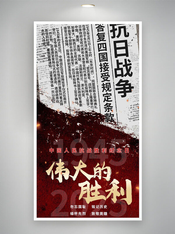 中國人民抗戰(zhàn)勝利紀(jì)念日簡約紅色主題海報