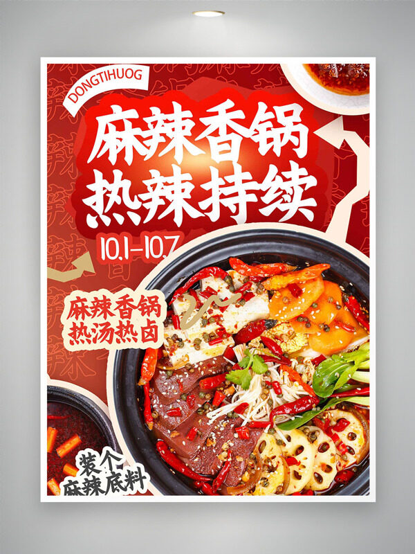 麻辣香鍋熱湯熱鹵紅色背景美食海報(bào)