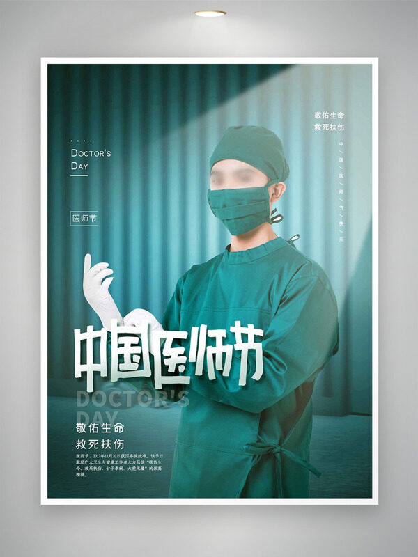 醫(yī)護插畫綠色背景中國醫(yī)師節(jié)海報