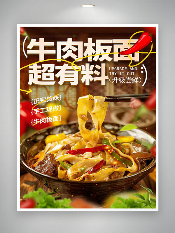 手工現(xiàn)做超有料牛肉板面美食海報