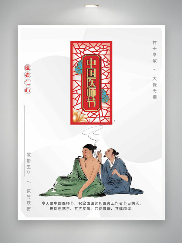 甘于奉獻(xiàn)大愛無疆中國(guó)醫(yī)師節(jié)海報(bào)