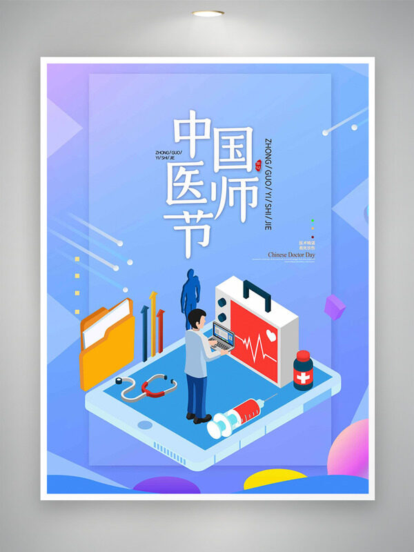 中國(guó)醫(yī)師節(jié)清新背景卡通人物海報(bào)