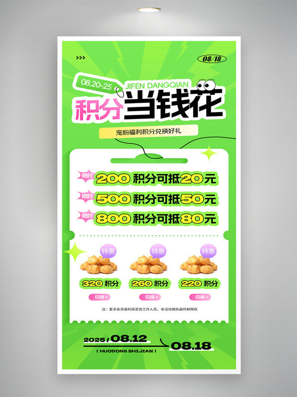 積分當錢花積分兌換會員營銷促銷海報