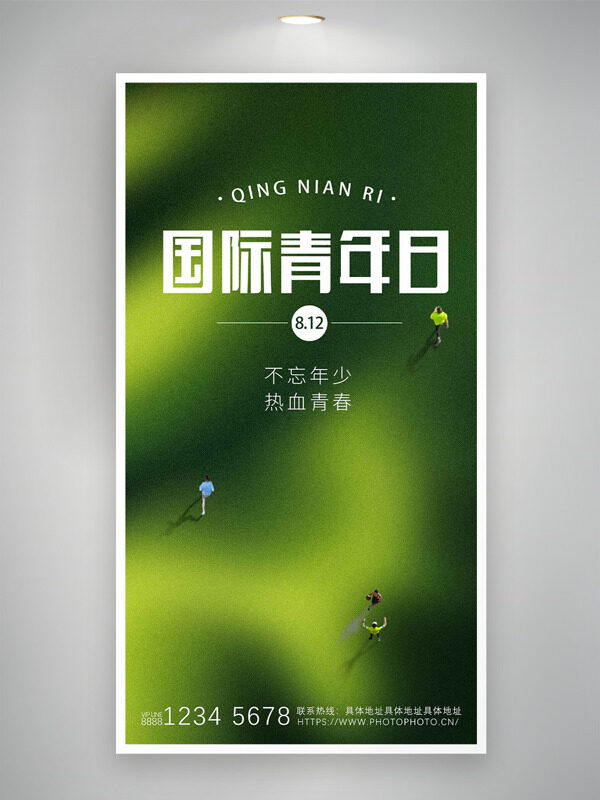 不忘年少熱血青年綠色背景國(guó)際青年日海報(bào)