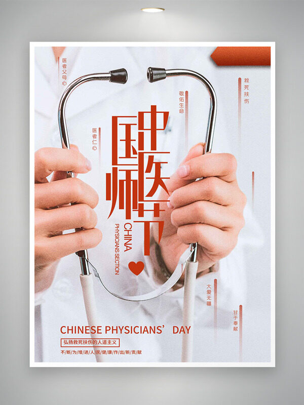 手握聽診器醫(yī)者仁心中國醫(yī)師節(jié)海報
