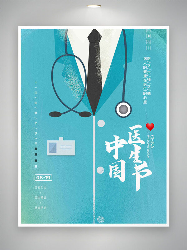 819卡通醫(yī)生形象背景中國醫(yī)師節(jié)海報