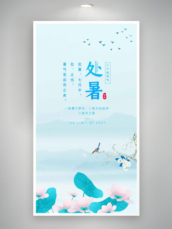 清新簡約山水背景荷花處暑節(jié)氣海報