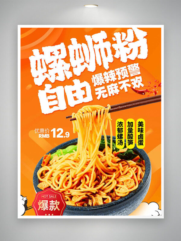 爆辣預(yù)警無麻不歡螺螄粉自由美食促銷海報