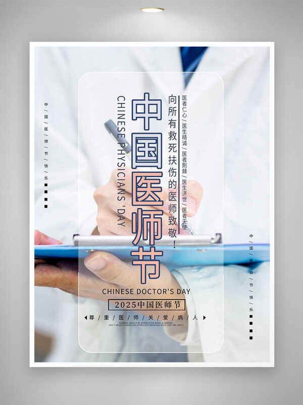 中國醫(yī)師節(jié)簡約醫(yī)生背景海報