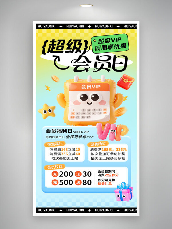 清新漸變卡通風(fēng)格超級(jí)會(huì)員日福利促銷海報(bào)