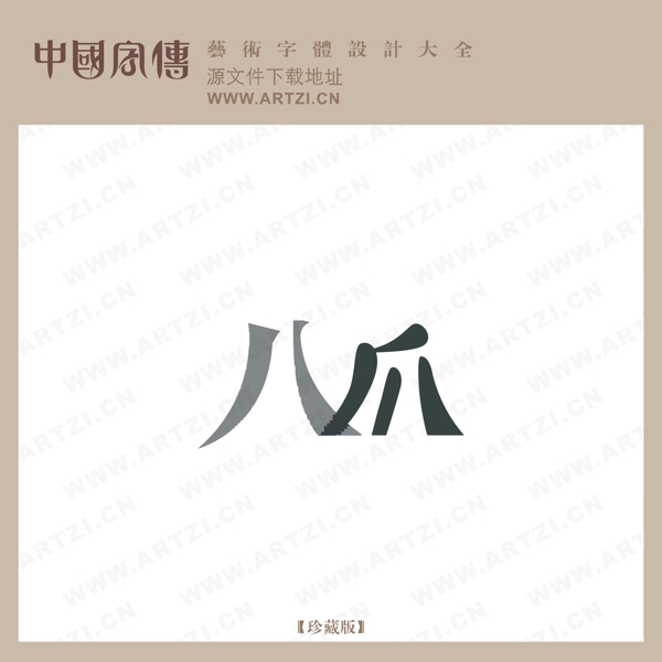 八爪