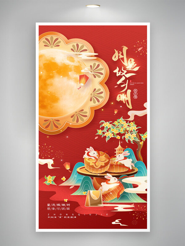 中秋節(jié)月亮玉兔插畫月是故鄉(xiāng)明節(jié)日海報(bào)