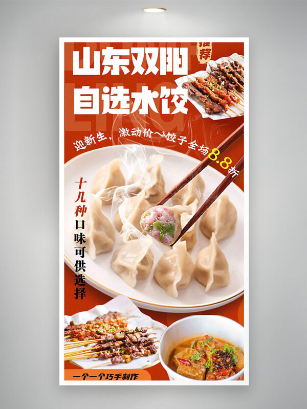 山東雙陽手作大水餃美食促銷海報