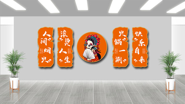 橙色主題戲曲人物火鍋店文化墻