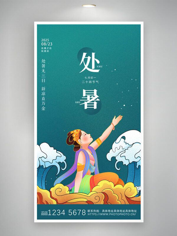 極簡背景飛天浪花圖案處暑傳統(tǒng)節(jié)氣海報