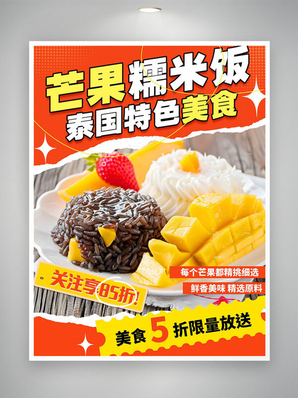 泰國特色美食芒果糯米飯美食海報