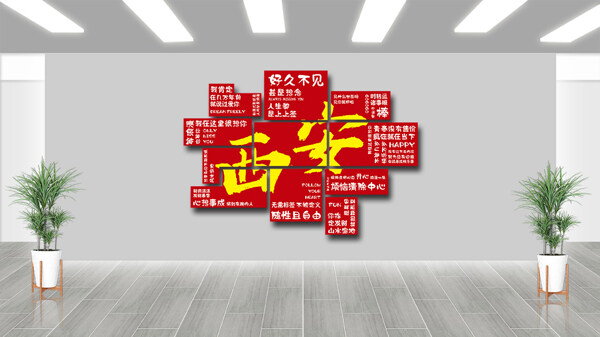 紅色主題西安網(wǎng)紅城市打卡背景墻