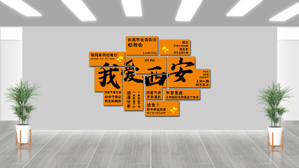 中國風(fēng)橙色主題我愛西安網(wǎng)紅打卡拍照區(qū)
