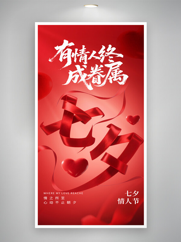 紅色背景七夕情人節(jié)愛心圖案大氣簡約海報