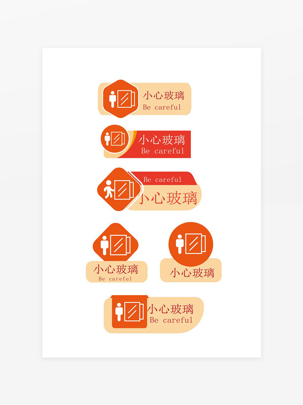 小心玻璃標(biāo)識(shí)牌