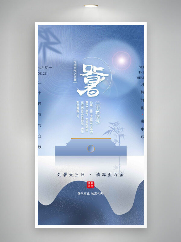 處暑無三日清涼至萬金簡約背景海報
