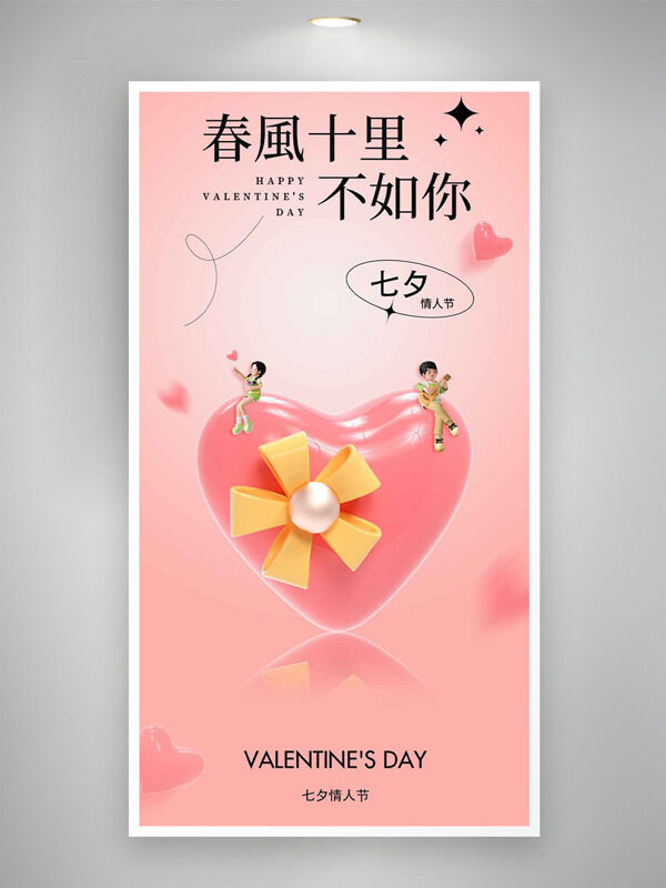 七夕情人節(jié)粉色主題愛心圖案情侶插畫海報