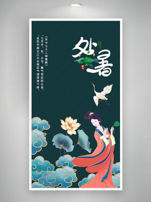 手繪古風(fēng)人物荷花插畫(huà)處暑節(jié)氣海報(bào)