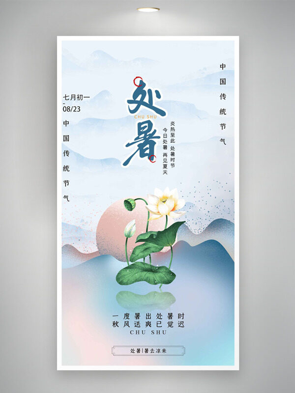 中國傳統(tǒng)節(jié)氣漸變山水背景荷花處暑海報(bào)