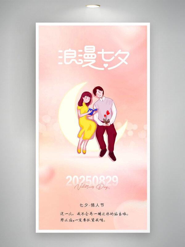 簡(jiǎn)約手繪卡通形象粉色主題浪漫七夕海報(bào)