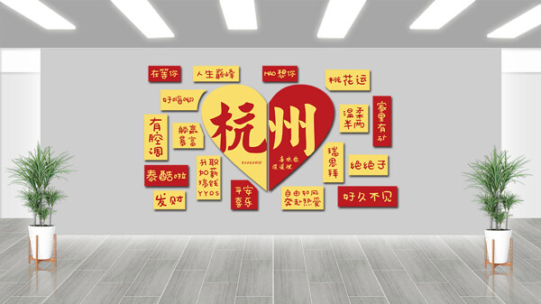 紅黃配色杭州網(wǎng)紅打卡拍照背景墻