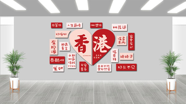 紅色主題香港網(wǎng)紅打卡拍照背景墻