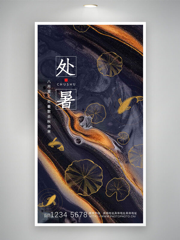 夢(mèng)幻鎏金背景創(chuàng)意大氣處暑節(jié)氣海報(bào)