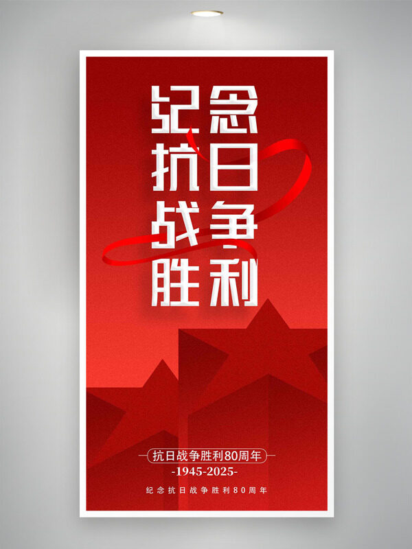 紀(jì)念抗日戰(zhàn)爭(zhēng)勝利紅飄帶五角星紅色主題海報(bào)