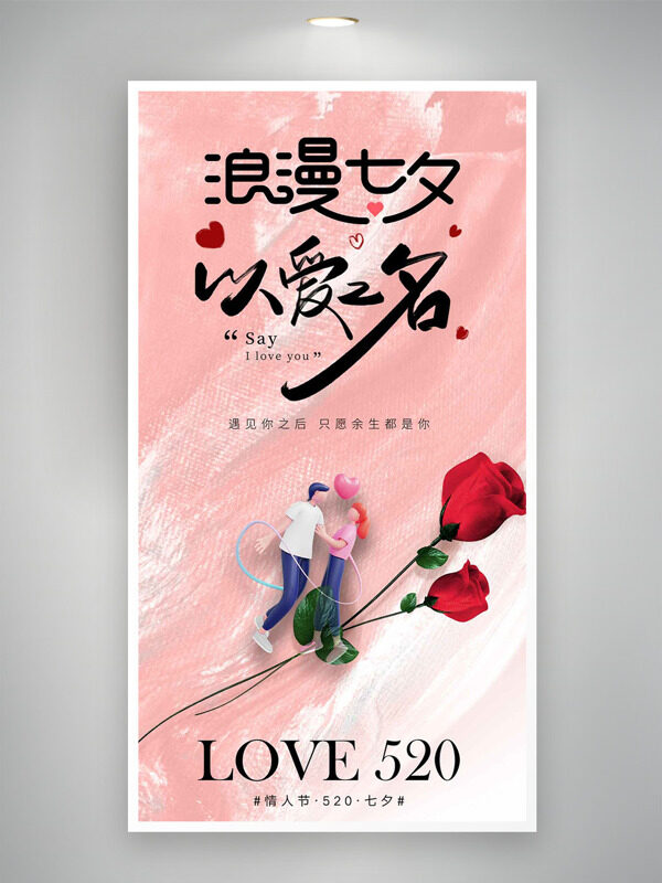 浪漫七夕以愛之名粉色主題卡通情侶海報