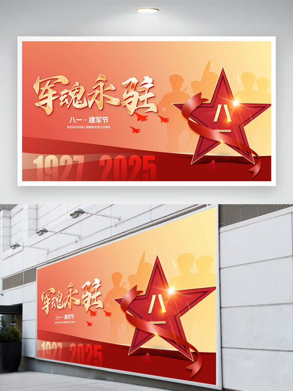 軍魂永駐八一建軍節(jié)紅飄帶五角星節(jié)日展板