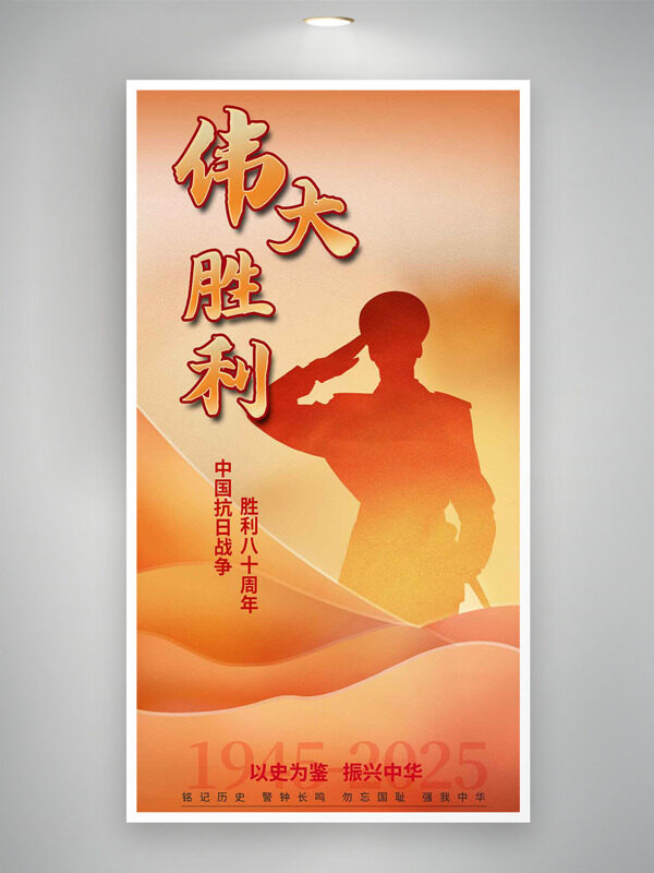 以史為鑒振興中華抗日戰(zhàn)爭(zhēng)勝利八十周年海報(bào)