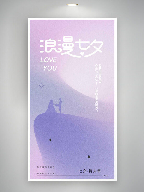 紫色浪漫七夕主題情侶剪影海報