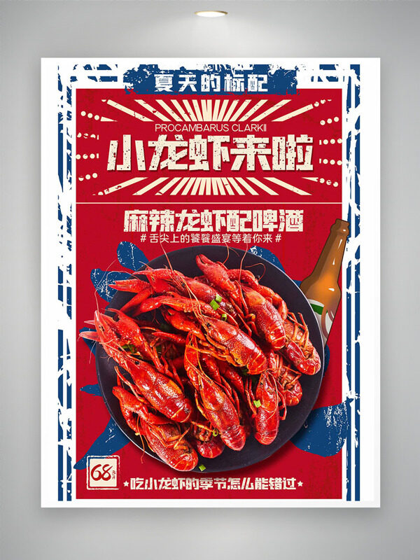 紅色創(chuàng)意背景麻辣龍蝦美食海報(bào)